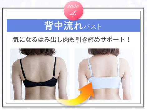 ハグミー効果 背中流れバスト